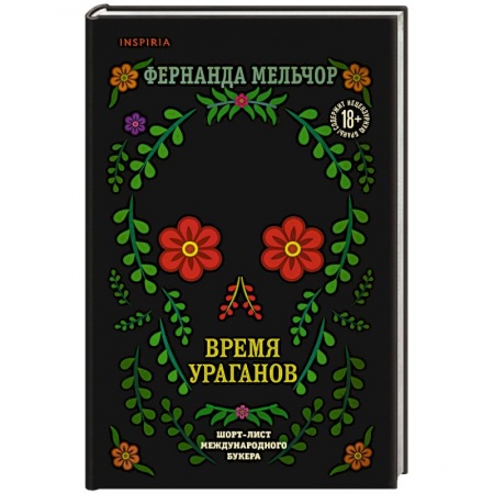 Зарубежная современная проза, книга Время ураганов купить по скидке