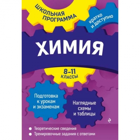 Химия, книга Химия. 8-11 классы купить по скидке