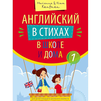 Английский в стихах в школе и дома. Учебное пособие. Сборник 1. QR-код для аудио