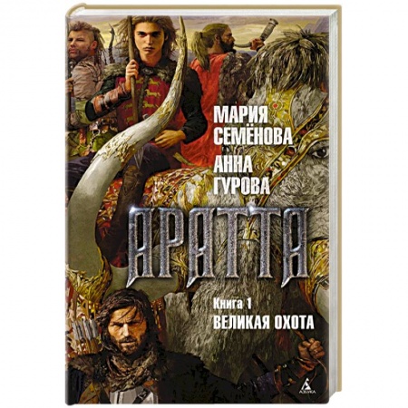 Русское фэнтези, книга Аратта. Книга 1. Великая Охота купить по скидке