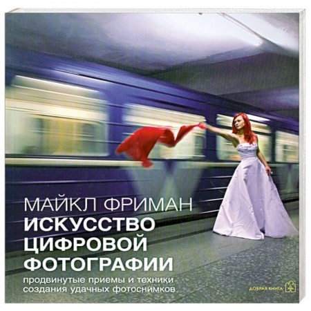 Книги, книга Искусство цифровой фотографии купить по скидке