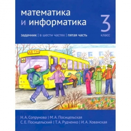Математика. Алгебра. Геометрия, книга Математика и информатика. 3 класс. Задачник. Часть 5 купить по скидке