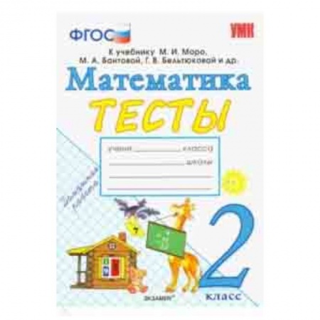 Математика. Алгебра. Геометрия, книга Математика. 2 класс. Тесты к учебнику М. И. Моро и др. 'Математика. 2 класс. В 2-х частях'. ФГОС купить по скидке