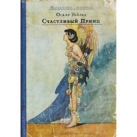 Сказки зарубежных писателей, книга Счастливый принц и другие сказки купить по скидке