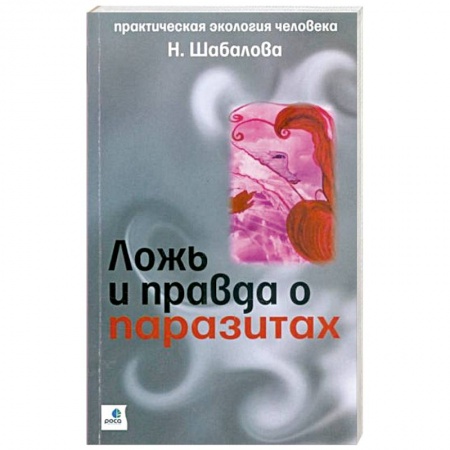 Специальная медицина, книга Ложь и правда о паразитах купить по скидке