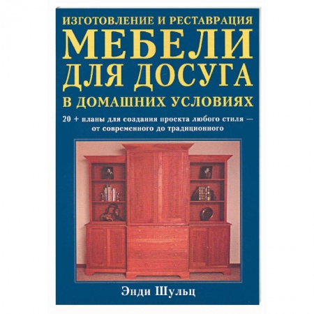 Книги, книга Изготовление и реставрация мебели для досуга в домашних условиях купить по скидке