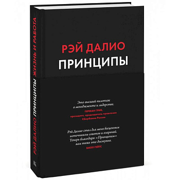 Принципы. Жизнь и работа