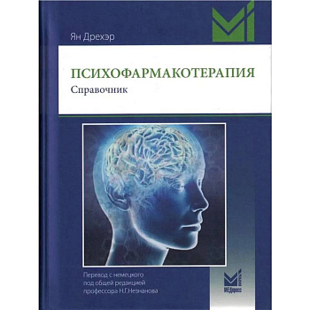 Психофармакотерапия. Справочник.