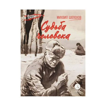 Проза для детей, книга Судьба человека купить по скидке