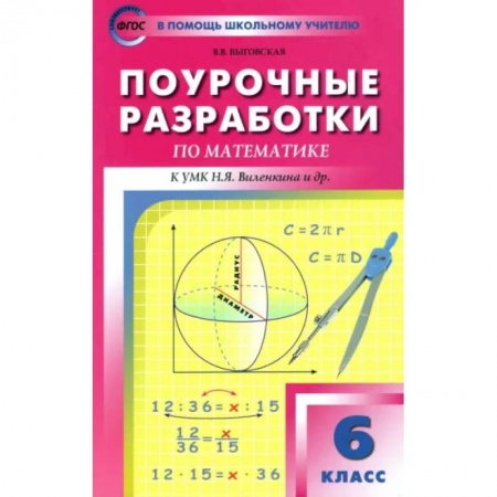 Математика. Алгебра. Геометрия, книга Математика. 6 класс. Поурочные разработки к УМК Н.Я. Виленкина и др. ФГОС купить по скидке
