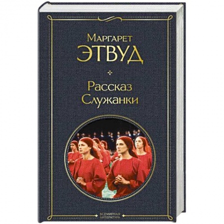 Современная художественная проза, книга Рассказ Служанки купить по скидке