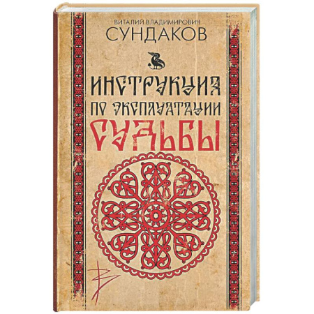 Психологическая практика, книга Инструкция по эксплуатации судьбы купить по скидке