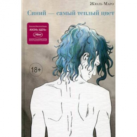 Комиксы. Манга, книга Синий – самый теплый цвет купить по скидке