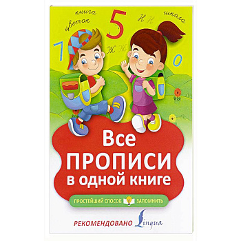 Все прописи в одной книге