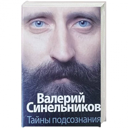 Другие эзотерические учения, книга Тайны подсознания купить по скидке