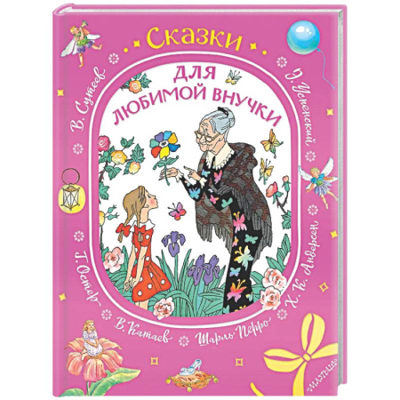 Сборники сказок, книга Сказки для любимой внучки купить по скидке