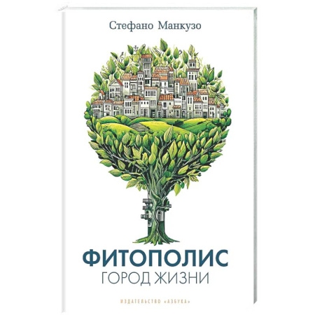 Зарубежные философы, книга Фитополис. Город жизни купить по скидке