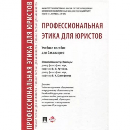 Этика, книга Профессиональная этика для юристов. Учебное пособие купить по скидке