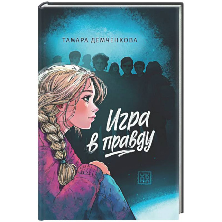 Романтическая проза, книга Игра в правду купить по скидке