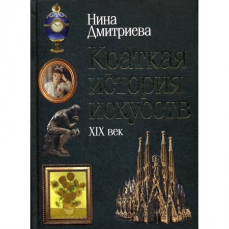 Искусствоведение, книга Краткая история искусств: XIX век купить по скидке
