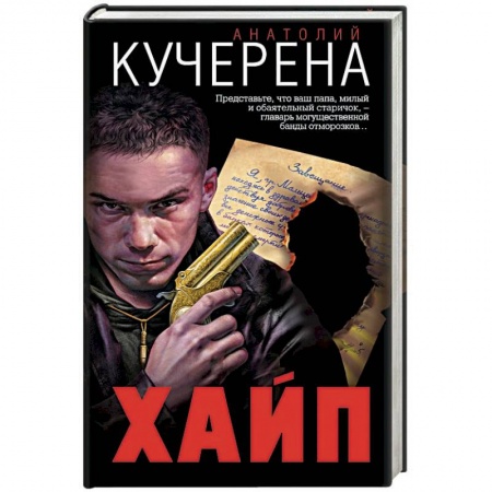 Отечественный мужской детектив, книга Хайп купить по скидке