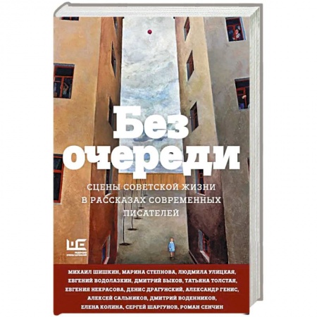 Русская современная проза, книга Без очереди. Сцены советской жизни в рассказах современных писателей купить по скидке