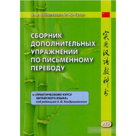 Учебники, самоучители, пособия, книга Сборник дополнительных упражнений по письменному переводу к 'Практическому курсу китайского языка' купить по скидке