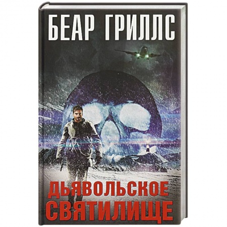 Классическая зарубежная фантастика, книга Дьявольское cвятилище купить по скидке