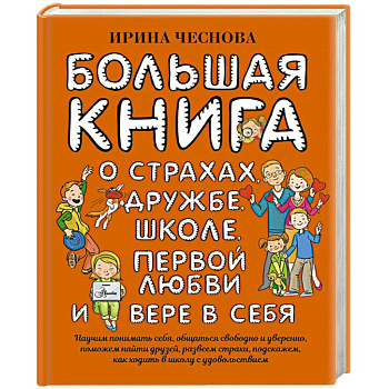 Большая книга для детей. О страхах, дружбе, школе, первой любви и вере в себя