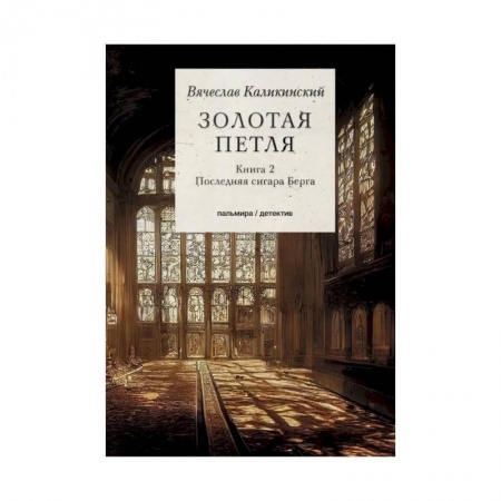 Отечественный мужской детектив, книга Золотая петля: Книга 2 купить по скидке