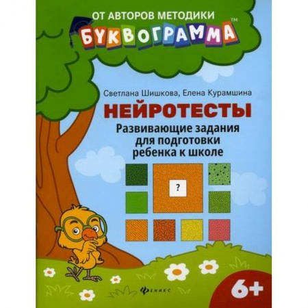 Письмо, мелкая моторика, книга Нейротесты: развивающие задания для подготовки ребенка к школе: 6 + купить по скидке