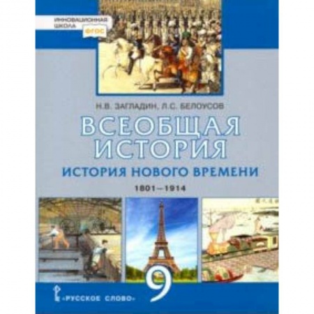 История, книга Всеобщая история. История нового времени. 1801-1914. 9 класс. Учебник. ФГОС купить по скидке