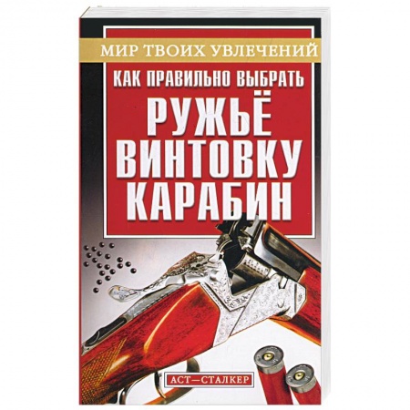Книги, книга Как правильно выбрать ружье, винтовку, карабин купить по скидке