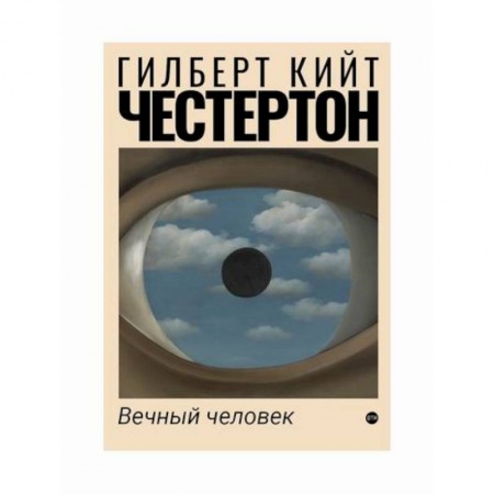 Зарубежная современная проза, книга Вечный человек купить по скидке