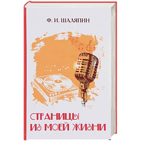 История, книга Страницы из моей жизни купить по скидке