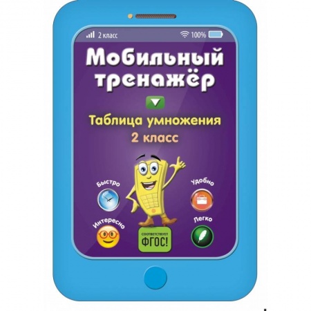 Образовательные системы. 1-4 классы, книга Таблица умножения купить по скидке