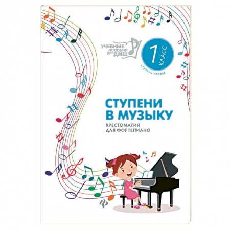 Обучение игре на фортепиано, книга Ступени в музыку. Хрестоматия для фортепиано. Ступень первая. 1 класс ДМШ и ДШИ купить по скидке