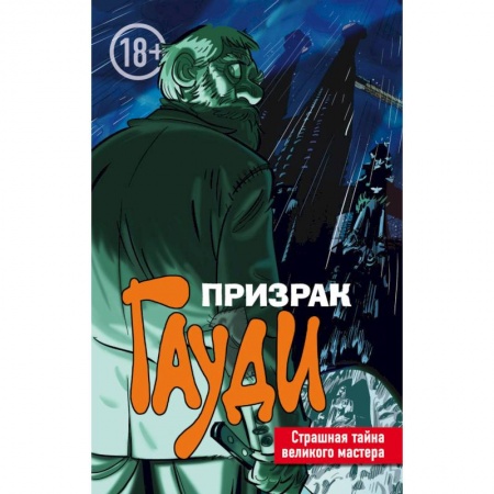 Комиксы. Манга, книга Призрак Гауди. Загадка великого мастера купить по скидке