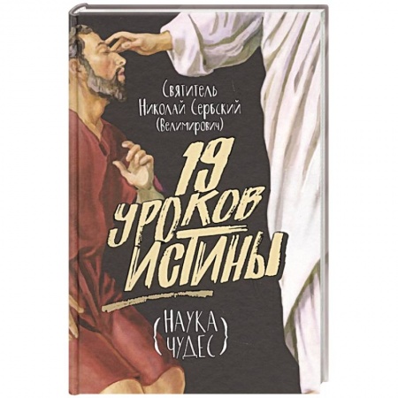 Духовная литература, книга Девятнадцать уроков истины. Наука чудес купить по скидке