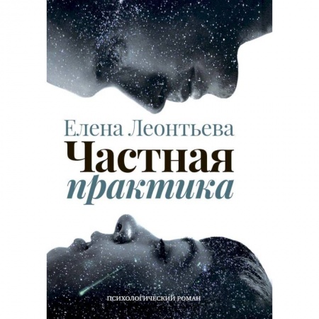 Русская современная проза, книга Частная практика купить по скидке