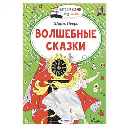 Сказки зарубежных писателей, книга Волшебные сказки купить по скидке