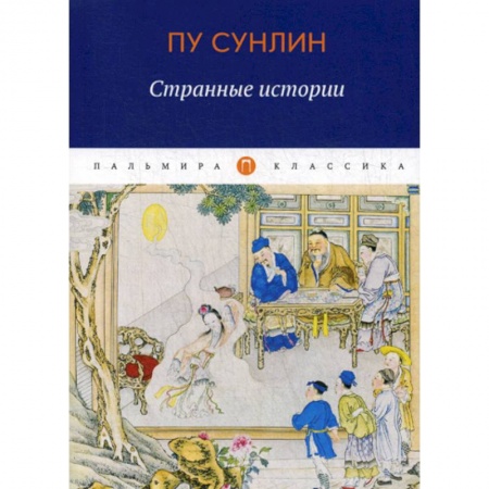 Зарубежная современная проза, книга Странные истории купить по скидке