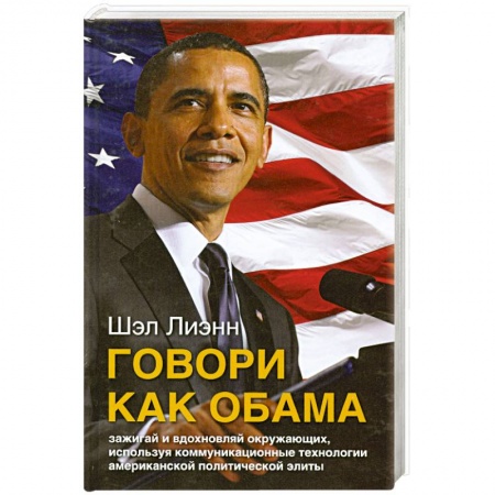 Книги, книга Говори как Обама купить по скидке