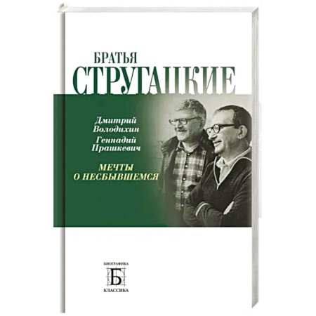 Мемуары, биографии деятелей культуры, искусства, книга Братья Стругацкие. Мечты о несбывшемся купить по скидке