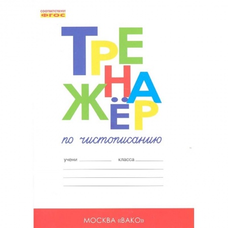 Русский язык, книга Тренажер по чистописанию. 1 класс. Добукварный и букварный периоды купить по скидке