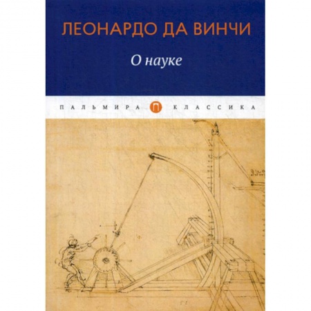 Эссе, письма, очерки, книга О науке купить по скидке