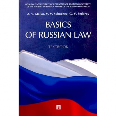 Английский язык, книга Basic of Russian Law. Textbook купить по скидке
