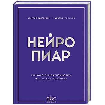 Нейропиар. Как эффективно использовать ИИ в PR, GR и маркетинге