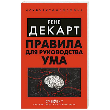Философия, книга Правила для руководства ума купить по скидке