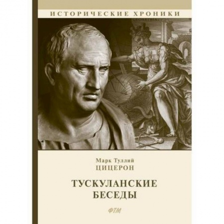 Избранные философские труды и речи, книга Тускуланские беседы купить по скидке